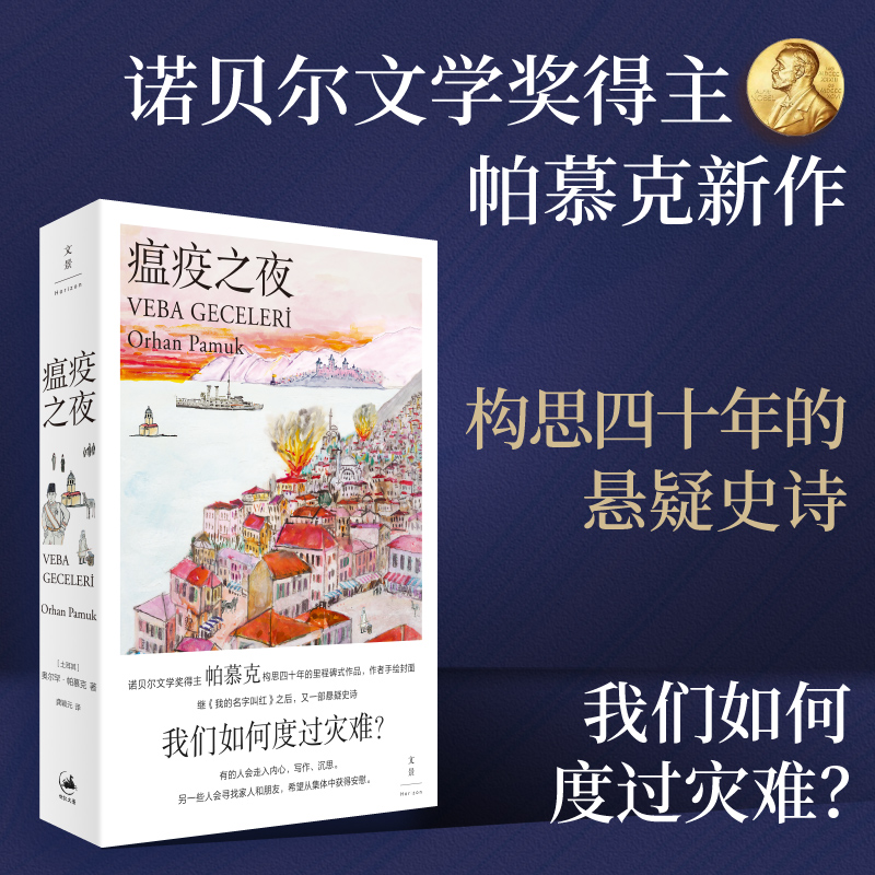 醉染图书瘟疫之夜9787208177642高清大图