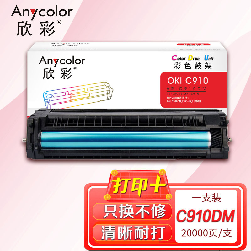 欣彩AR-C910DM红色鼓架20K 硒鼓成像鼓 适用OKI 910 C910DN 91ODHN 91ODTN