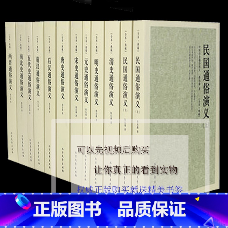 [正版]元史 唐史 宋史 明史 清史 前汉 后汉 民国上下 两晋 南北史 五代史通俗演义/历朝通俗演义 全11册历史读物高清大图