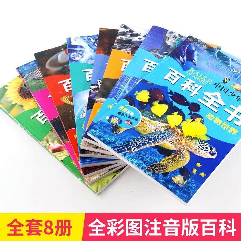 全套8册中国少年儿童百科全书 [正版]全套8册中国少年儿童百科全书 彩图注音版 动物世界人体生活宇宙星空十万个为什么 小高清大图