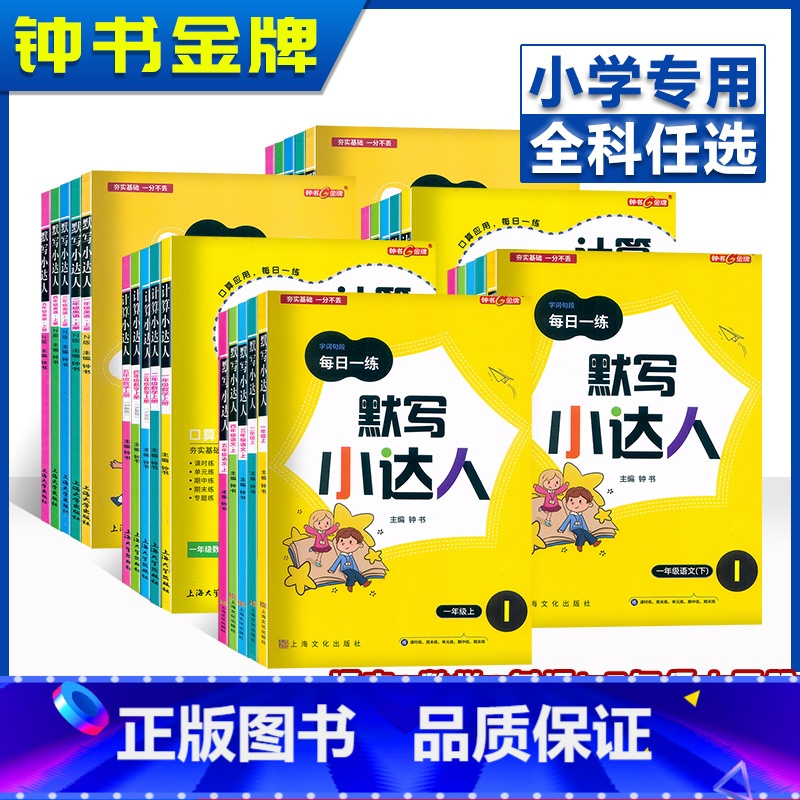 5年级上[英语] 小学通用 [正版]钟书金牌默写小达人二年级上册语文英语计算小达人一年级数学口算本小学三年级四年级五年级