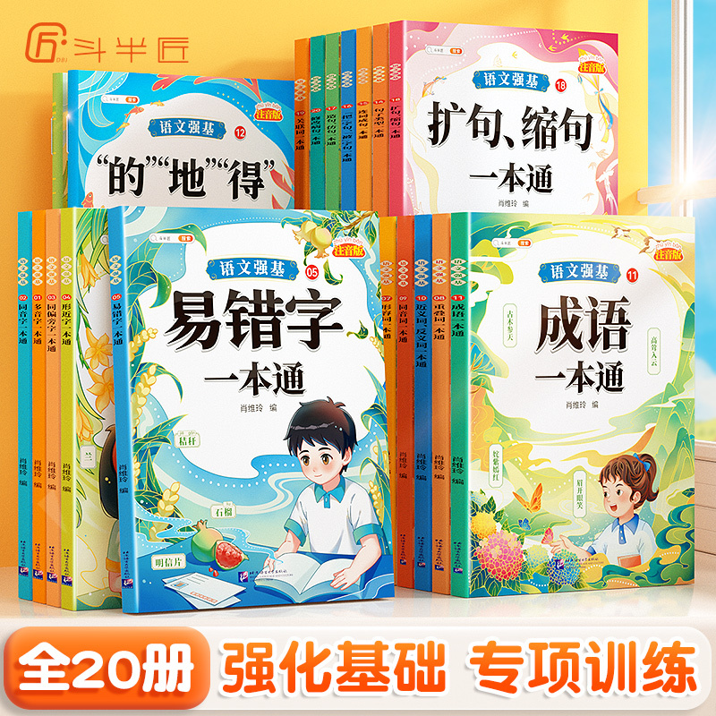 [单册]修改病句一本通 小学通用 [正版]小学语文基础知识大全标点符号修改病句专项训练造句仿写扩缩句词语积累成语强基一本
