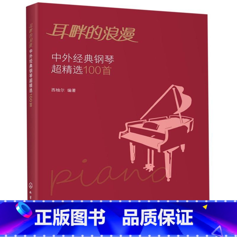 【正版】耳畔的浪漫(中外经典钢琴超精选100首)