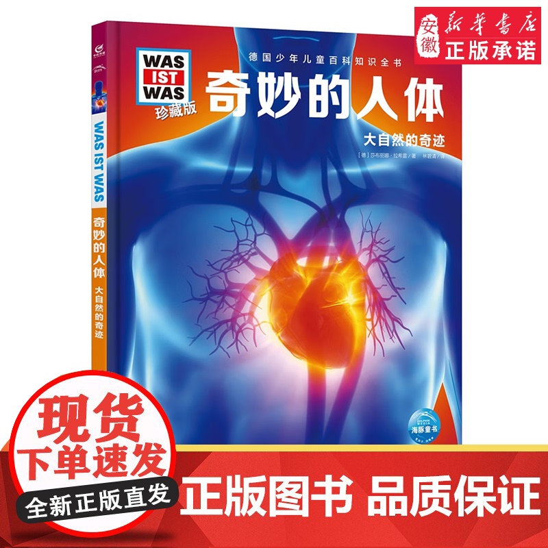 奇妙的人体8-10-12岁德国少年儿童百科知识全书 什么是什么was ist was珍藏版 小学生课外阅读书籍十万个为什高清大图