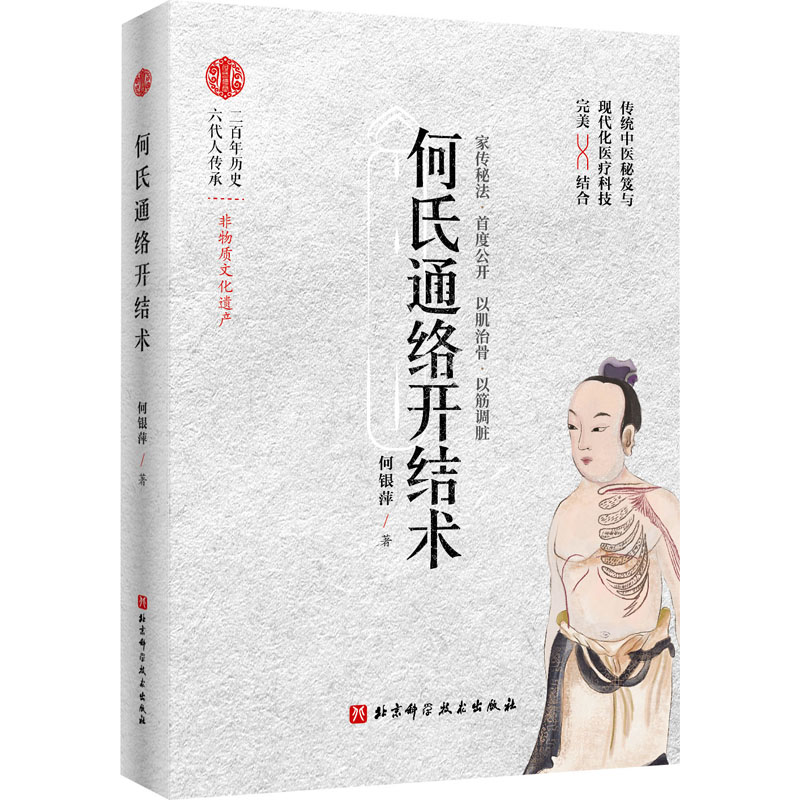 醉染图书何氏通络开结术9787571422073高清大图