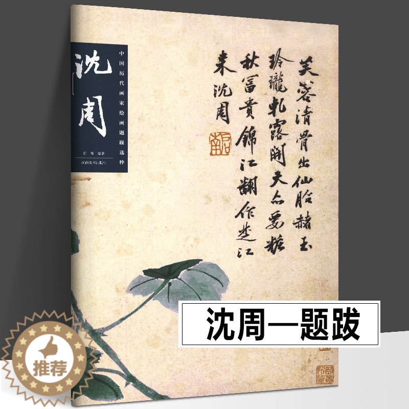 [醉染正版]沈周 中国历代画家绘画题跋选粹 书画诗文落款印章楷书行书书法画集中国山水写意水墨章法布局山水册页高清放大 河高清大图