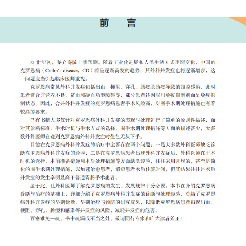 醉染图书克罗恩病外科并发症9787030659590高清大图
