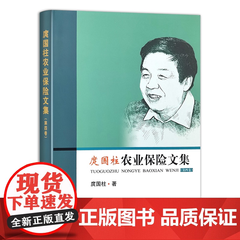 庹国柱农业保险文集(第四卷) 332102 庹国柱 经济 2025.04高清大图