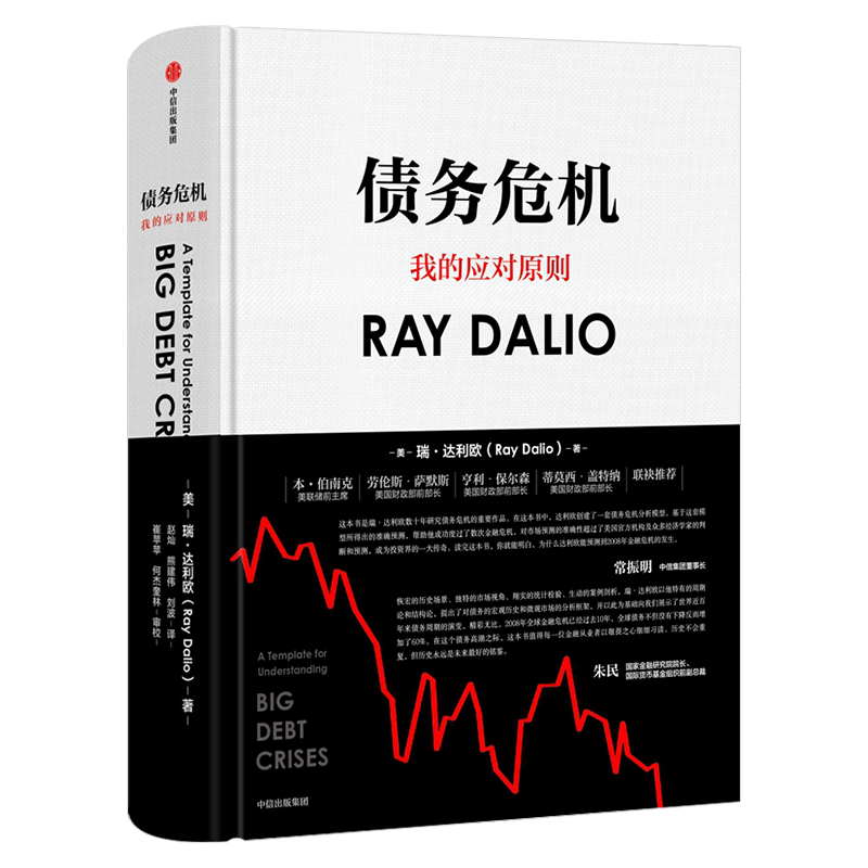 [正版] 债务危机 雷达里奥 原则中文版桥水创始瑞达利欧RayDalio经济危机企业管理经济学金融投资趋势炒股书籍 爆高清大图