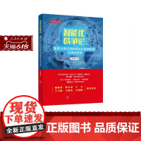 正版 智能化战争论——重塑人类认知的智能化战争机理与演变趋势 李明海 著 人民出版社