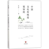 [正版]中国文化传统是宽容的 孙犁 著;夏成绮 编 中国古代随笔文学 书店图书籍 中华书局出版社