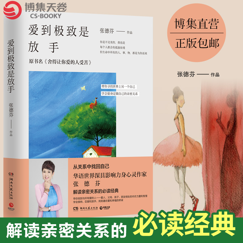 [醉染正版]AH 爱到是放手 张德芬修心课 心灵与修养 成功励志人生哲学智慧高清大图