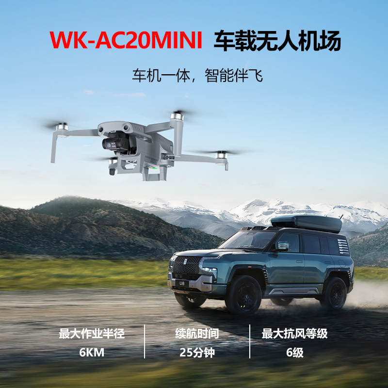 华科尔 WK-AC20MINI车载无人机全自动机场+飞机高清大图