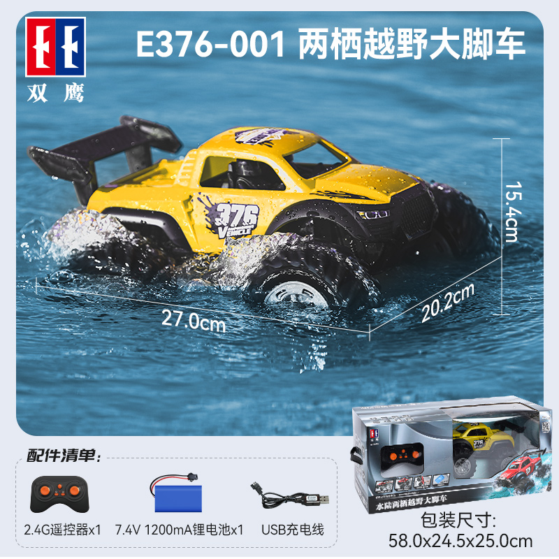 双鹰水陆越野车男孩赛车汽车儿童遥控车rc遥控汽车漂移车1663 畅玩套餐丨三电池 【黄色-进阶款更大更快】水陆大脚车E376
