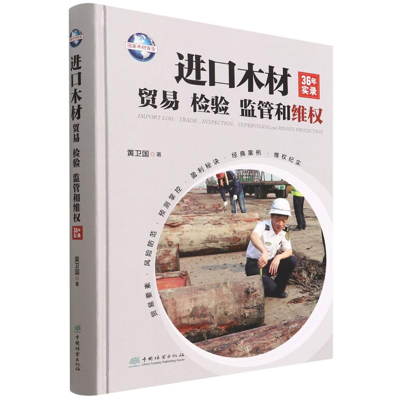 [M]进口木材贸易检验监管和维权(36年实录)(精) 黄卫国|责编:杜娟//陈惠 著 -9787521914252高清大图