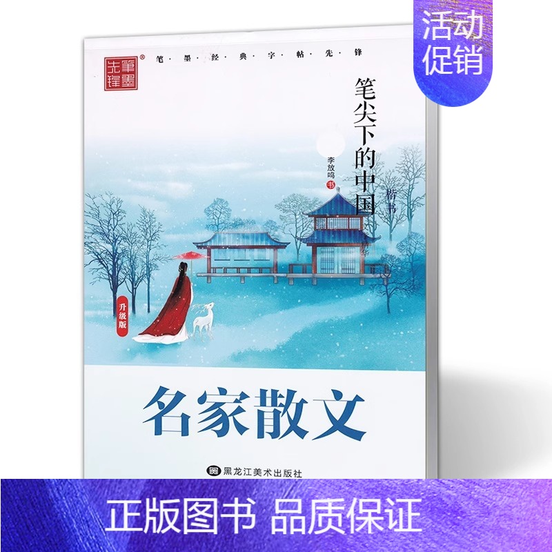 [名家散文] [正版]李放鸣楷书字帖笔尖下的中国名家散文名人名言哲理名言优美诗歌心灵小语校园赠言硬笔书法字帖钢笔字帖成年高清大图