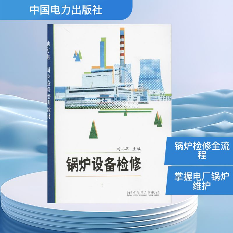 【M】锅炉设备检修-9787512326019