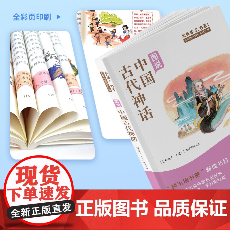 中国古代神话故事世界经典神话与传说故事四年级上册必读的课外书 快乐读书吧4四年级课外阅读书籍老师经典书目精选神话故事书高清大图