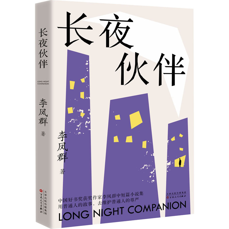 [N]长夜伙伴-9787530689899高清大图
