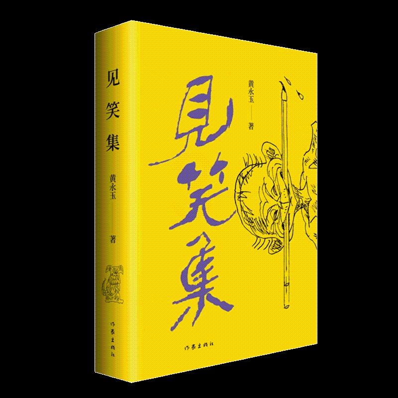 [正版]F 见笑集(平) 黄永玉 诗集150余首 亲绘内外封 收录1947-2021殿堂级画坛大家名家诗集现当代文学诗高清大图
