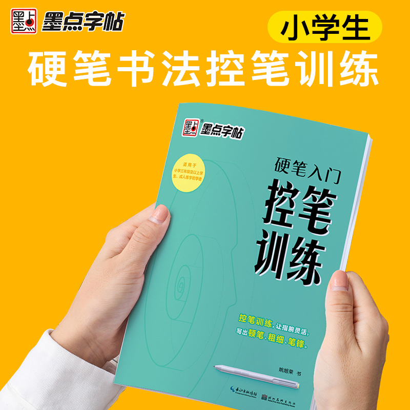 [正版]墨点字帖控笔训练字帖楷书小学儿童入门硬笔书法控笔练楷书字帖三年级四年级五年级六年级小学生练字本初学者练字笔控训高清大图