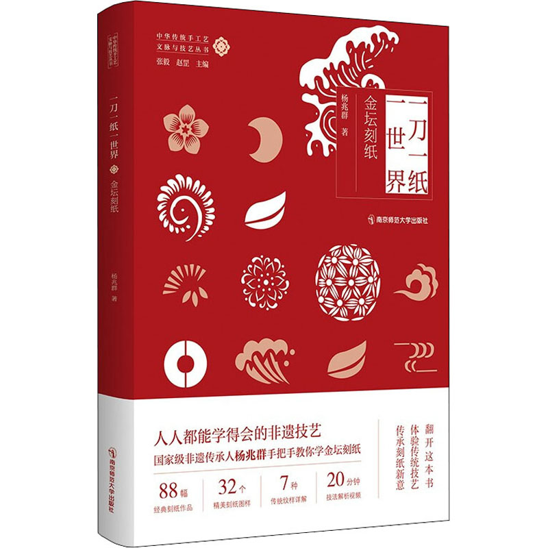 正版新书】一刀一纸一世界 金坛刻纸杨兆群9787565149238