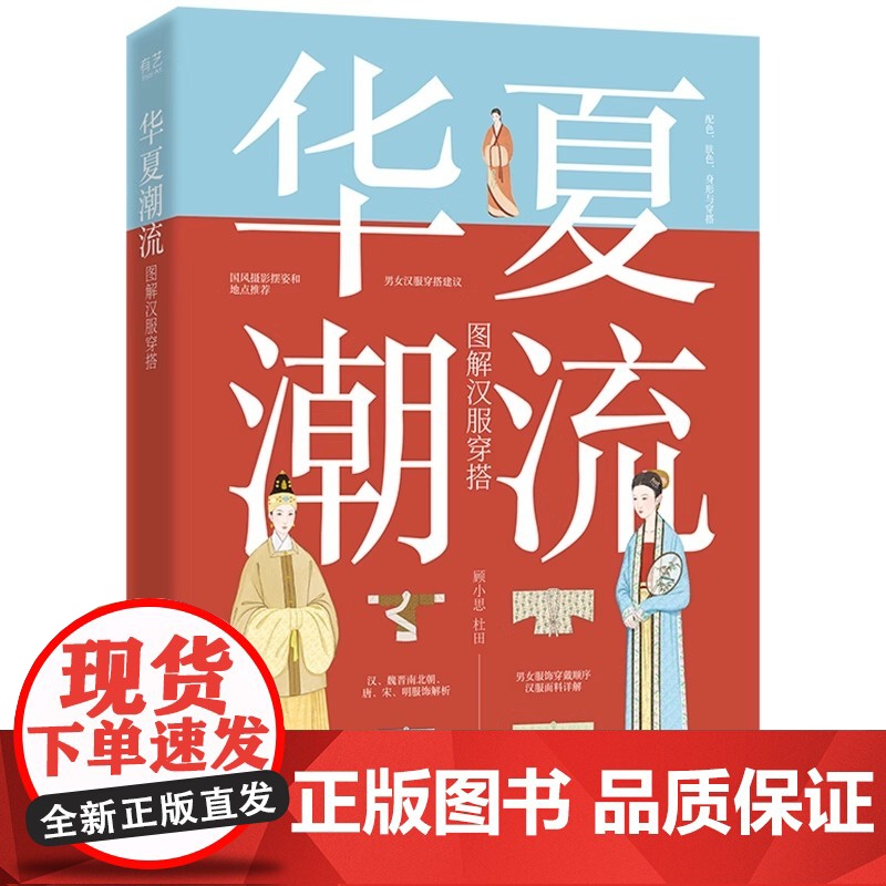 店 华夏潮流 图解汉服穿搭 顾小思 汉到明的服饰款式知识 不同场合季节传统节日的汉服穿搭 国风摄影拍照技巧 古风汉服书高清大图