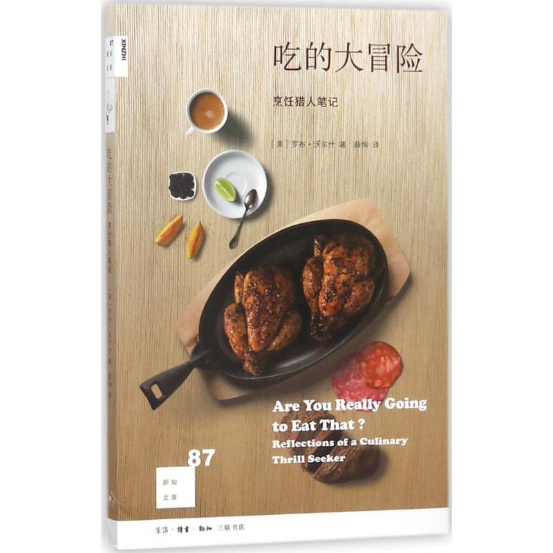 正版新书]吃的大冒险(美)罗布·沃尔什(Robb Walsh) 著;薛绚 译9