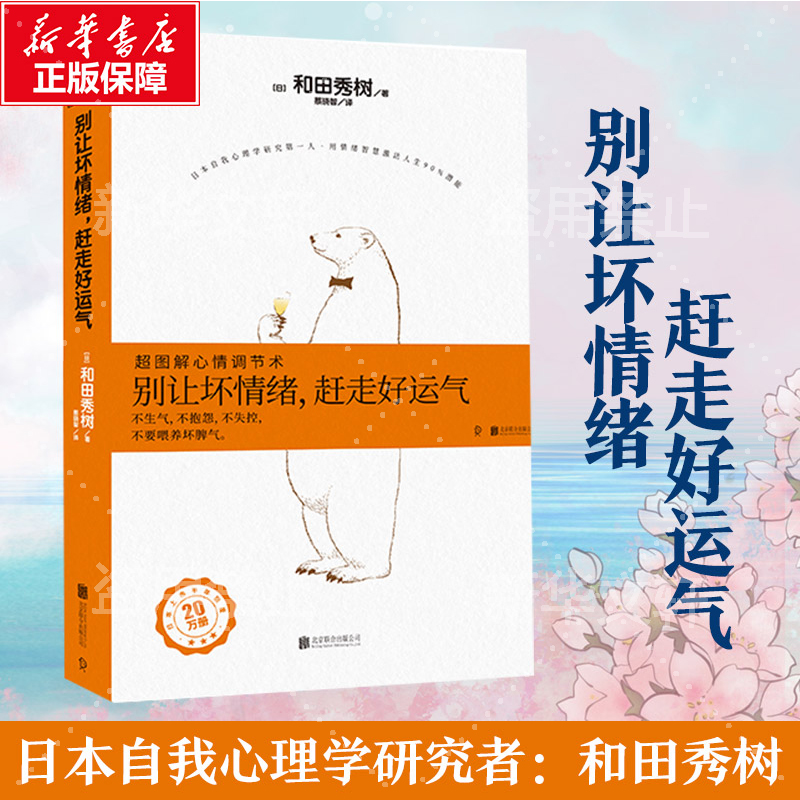 醉染图书别让坏情绪,赶走好运气 超图解心情调节术9787559607089高清大图