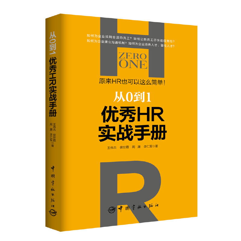 音像从0到1(HR实战手册)王伟杰//侯世霞//周潮//李仁军