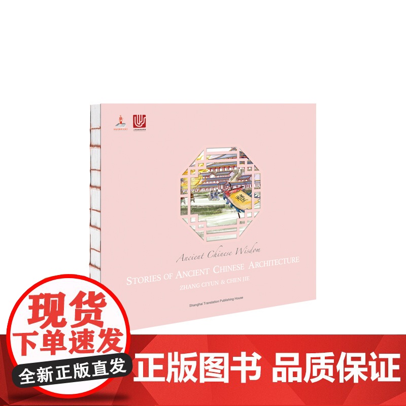 [英文版]中国古建筑及其故事 张慈贇 陈洁 著 精美图片插画 用英语解读中国文化 英语读物 上海译文出版社 正版高清大图