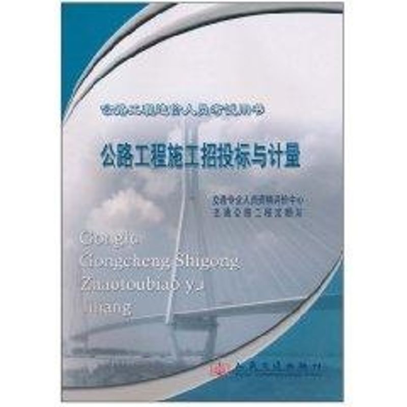 【M】公路工程施工招投标与计量-9787114084980