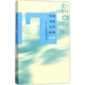 中国当代文学经典(2017中篇小说卷)