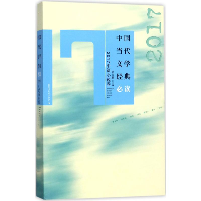 [M]中国当代文学经典必读-9787550027596
