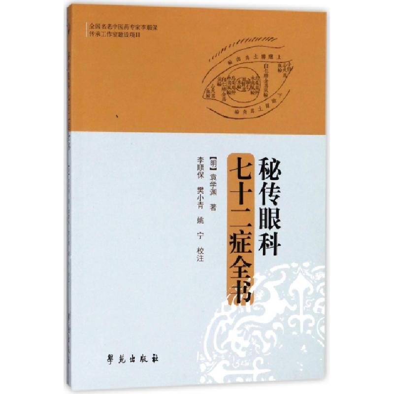 正版新书]秘传眼科七十二症全书(明)袁学渊|校注:李顺保//樊小青高清大图