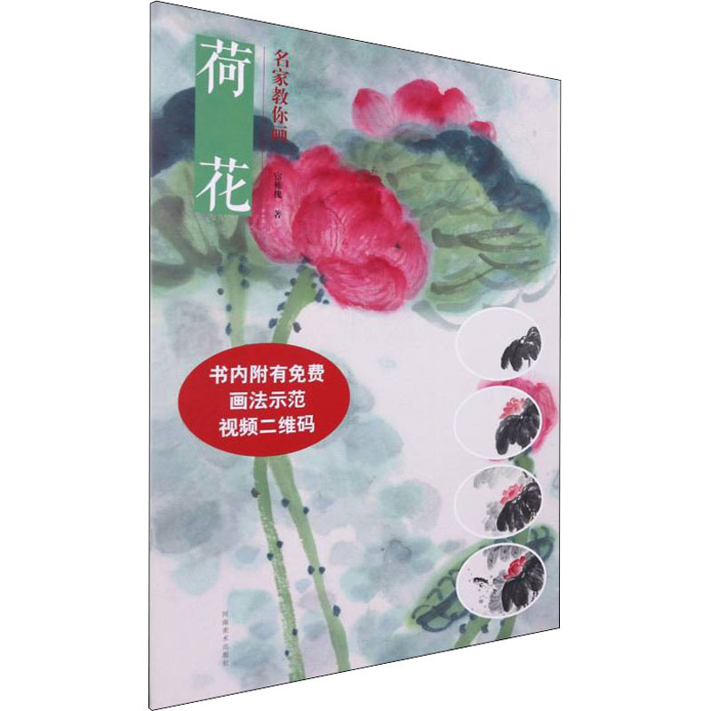 正版新书]名家教你画荷花宦栋槐 著9787540152703高清大图