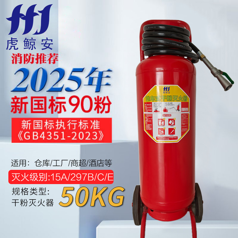 虎鲸安 MFT/ABCE50 50公斤 推车式干粉灭火器 1220*450mm 单位:台