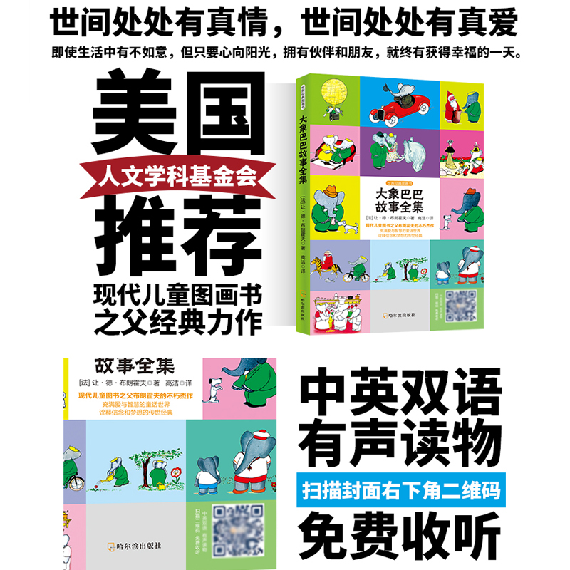 [醉染正版]大象巴巴故事全集中英双语彩色经典版 世界经典图画书 中英双语有声读物 儿童绘画故事书儿童漫画书籍连环画童话卡高清大图