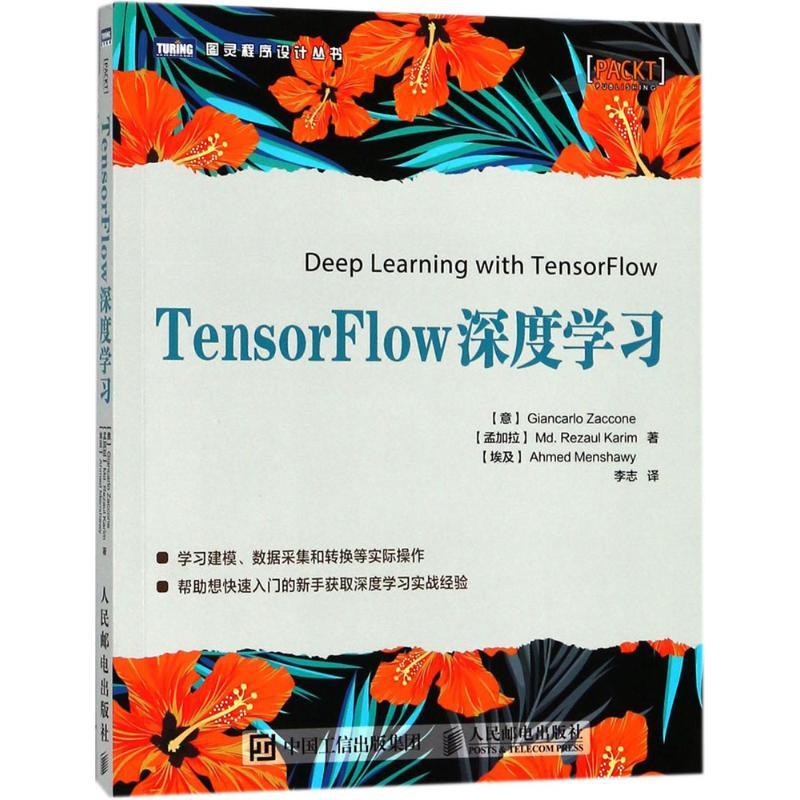 正版新书】TensorFlow深度学习吉安卡洛·扎克尼9787115478771