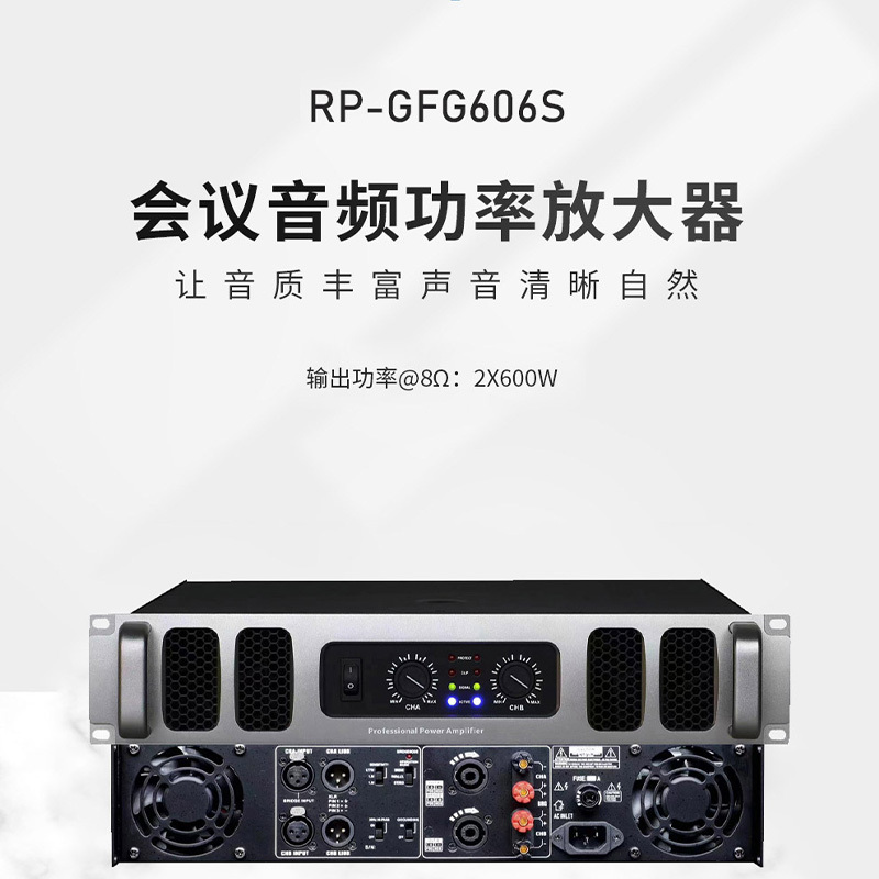 润普RP-GFG606S 国产化会议室音频系统扩声设备/音响工程功放/600W大功率专业后级数字功放机