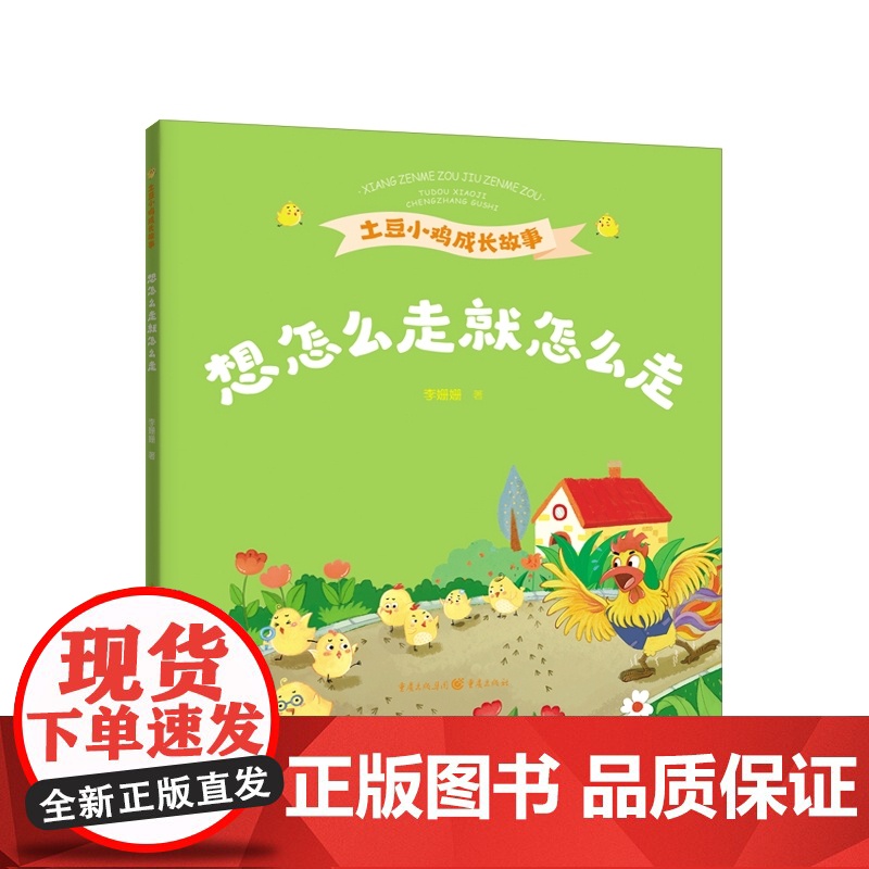 想怎么走就怎么走 李姗姗献给小朋友们的心灵成长之书 喜马拉雅土豆小鸡系列播放200万次高清大图