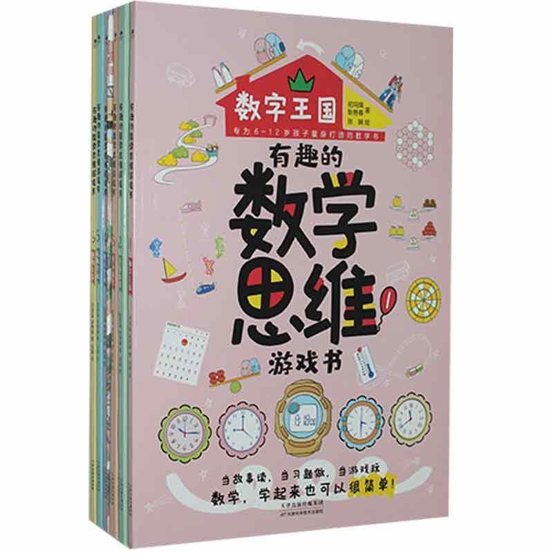 [正版] 有趣的数学思维游戏书(全6册)9787557687649 初同强天津科学技术出版社有限公司生活休闲智力游戏少儿