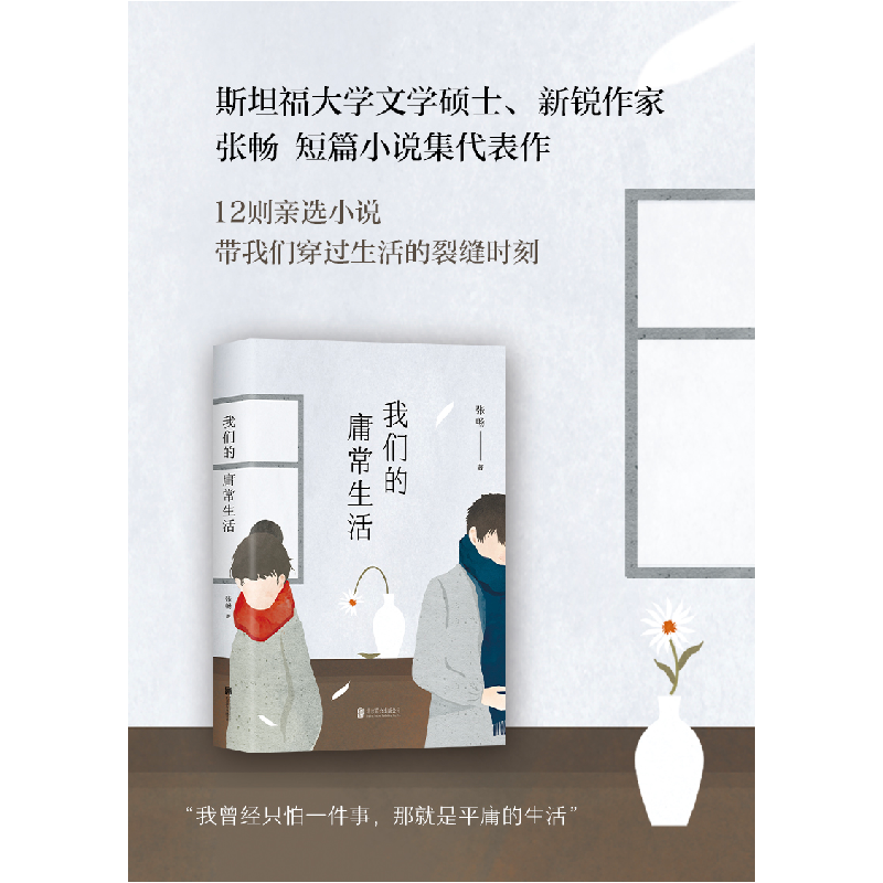 正版新书]我们的庸常生活张畅 著9787559648327高清大图