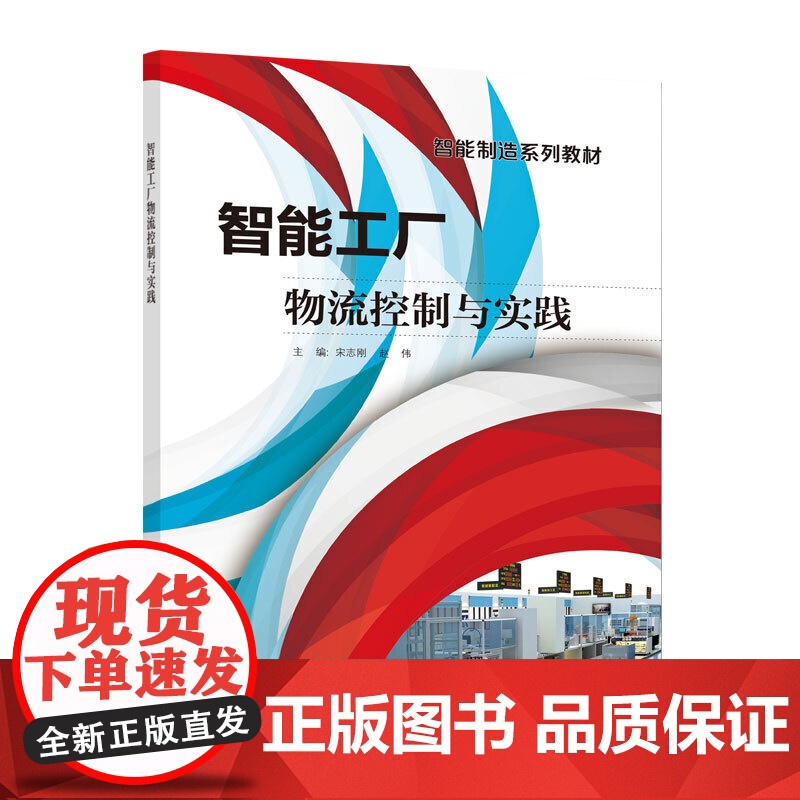 智能工厂物流控制与实践高清大图
