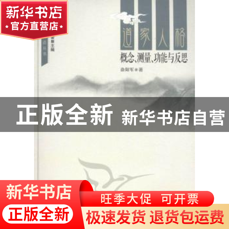 正版 道家人格:概念、测量、功能与反思 涂阳军著 中国社会科学出