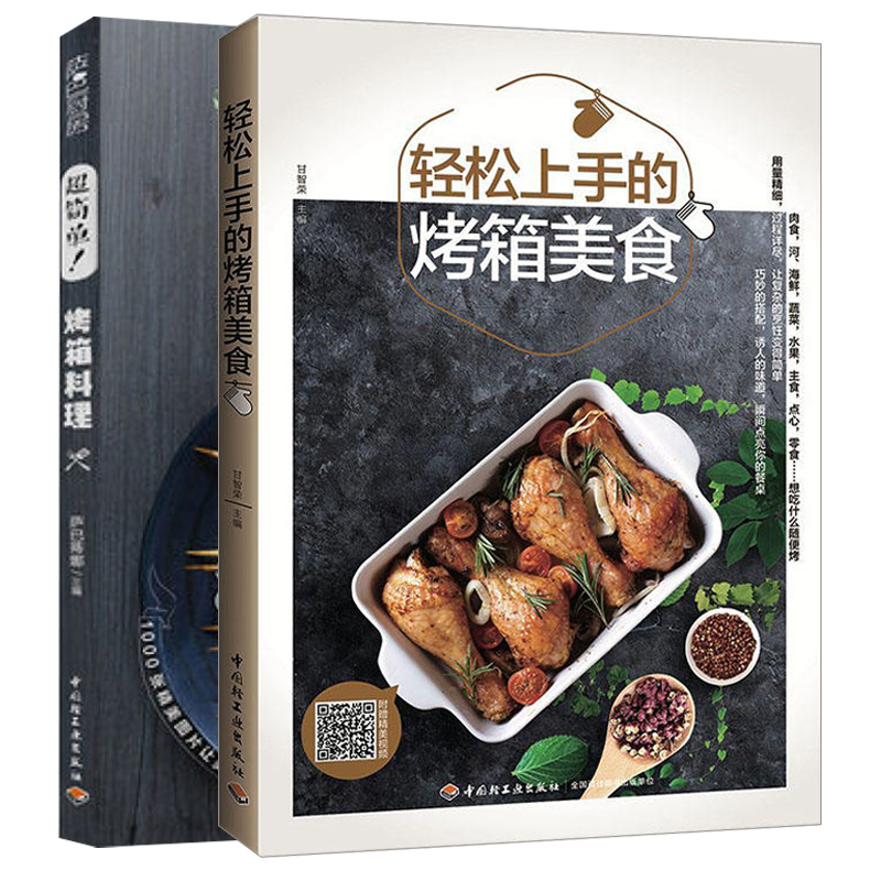 [正版]简单!烤箱料理+轻松上手的烤箱美食 2册 烤箱家用菜谱 烤箱菜 家常菜食谱 烧烤美食 新手学烤箱菜 烤箱焙烘