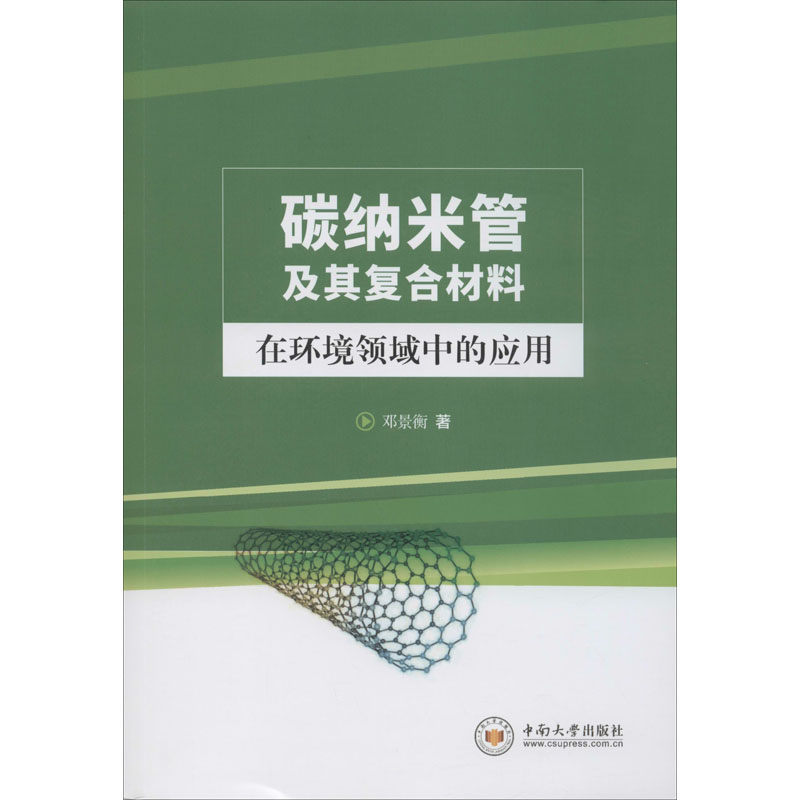 醉染图书碳纳米管及其复合材料在环境领域中的应用9787548737575
