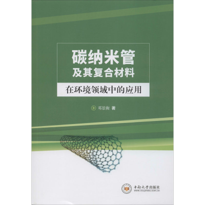 醉染图书碳纳米管及其复合材料在环境领域中的应用9787548737575
