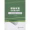 醉染图书碳纳米管及其复合材料在环境领域中的应用9787548737575