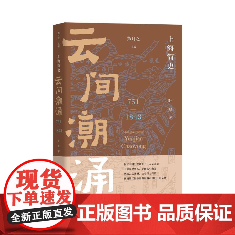 云间潮涌751-1843 上海简史熊月之主编叶舟著上海教育出版社中国通史海派文化历史地方志史高清大图